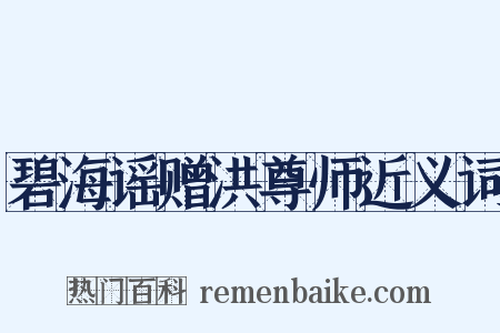 碧海谣赠洪尊师近义词是什么意思的图片